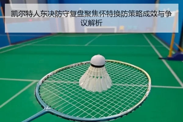 凯尔特人东决防守复盘聚焦怀特换防策略成效与争议解析