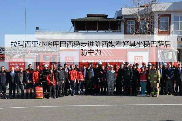 拉玛西亚小将库巴西稳步进阶西媒看好其坐稳巴萨后防主力