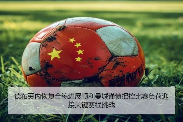 德布劳内恢复合练进展顺利曼城谨慎把控比赛负荷迎接关键赛程挑战